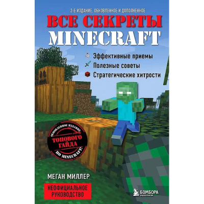 Книга Все секреты Minecraft 2 издание Эксмо 50172299 1